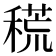 𥡃