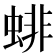 𧍃