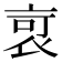 𧙃