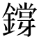 𨭃