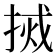 𫽃