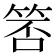 𬕃