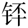 𬭃