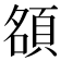 𬱃