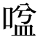 𭉃