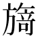 𭥃
