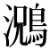 𮭃