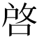 啓