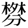 𰅃