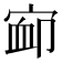 𰍃
