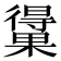 𰙃