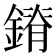 𰽃