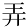 弄