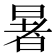 暑