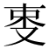 𠭄