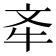 𣁄