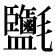 𣱄