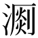 𣽄