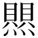 𤑄