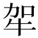 𤙄