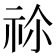𥙄