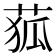 𦱄