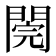 𨵄