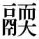 𩱄