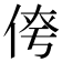𪝄