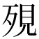 𪵄