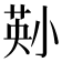 𫵄