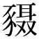 𬥄