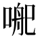 𭉄