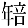 𭙄