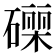 𮁄