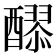 𮡄