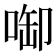 啣