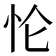 𰑄