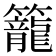 籠