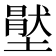 𡑅