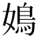 𡡅