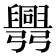 𢑅