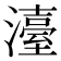 𤁅