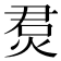 𤉅