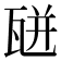 𤭅
