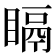 𥉅