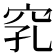 𥥅
