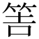 𥭅