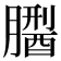𦡅