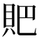 𧵅